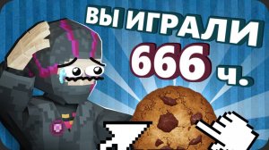 Поиграл в КУКИ КЛИКЕР чтобы вам НЕ ПРИШЛОСЬ - Моя Боль | obsidian time | Обсидиан тайм