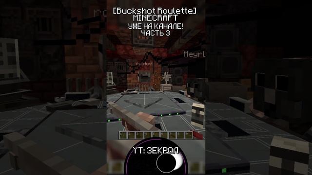 3 Майнкрафт, но Мы Попали В СМЕРТЕЛЬНУЮ ИГРУ! | [Buckshot Roulette] #shorts #minecraft #майнкрафт