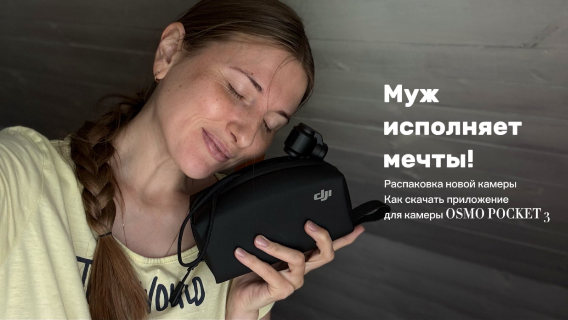 Муж исполняет мечты распаковка новой камеры как скачать приложение для камеры osmo pocket 3