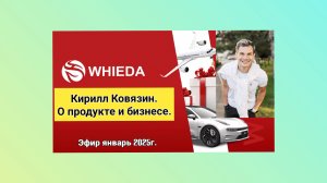 ☘️ Whieda_063 ☘️ Презентация продукта и бизнеса🔥 Кирилл Ковязин. Январь 2025г.