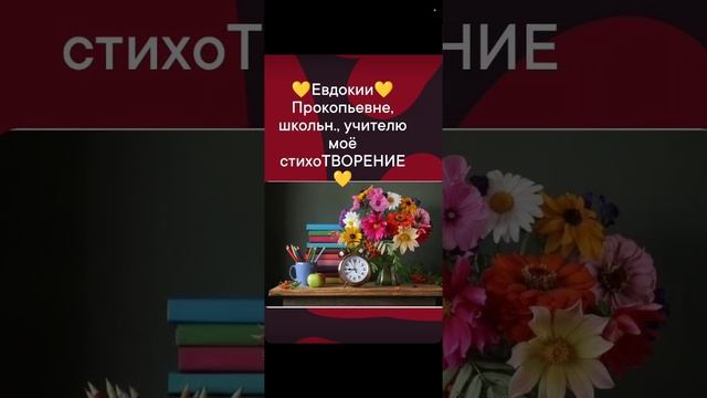 Евдокии Прокопьевне,  учител-е. моѣ стiхоТВОРЕНИѣ, Таня ШiШкина-Чугайнова, ЗАТО п. Сибiрскийъ, АЛтай