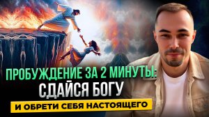Как СДАТЬСЯ Богу и обрести СЕБЯ настоящего