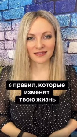 6 правил которые изменят вашу жизнь