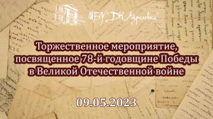2023.05.09 Торжественное мероприятие, посвященное 78 -й годовщине Великой Победы