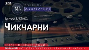 Чикчарни - Виталий БАБЕНКО (читает Николай КОЗИЙ) | ФАНТАСТИКА аудиокниги слушать бесплатно онлайн