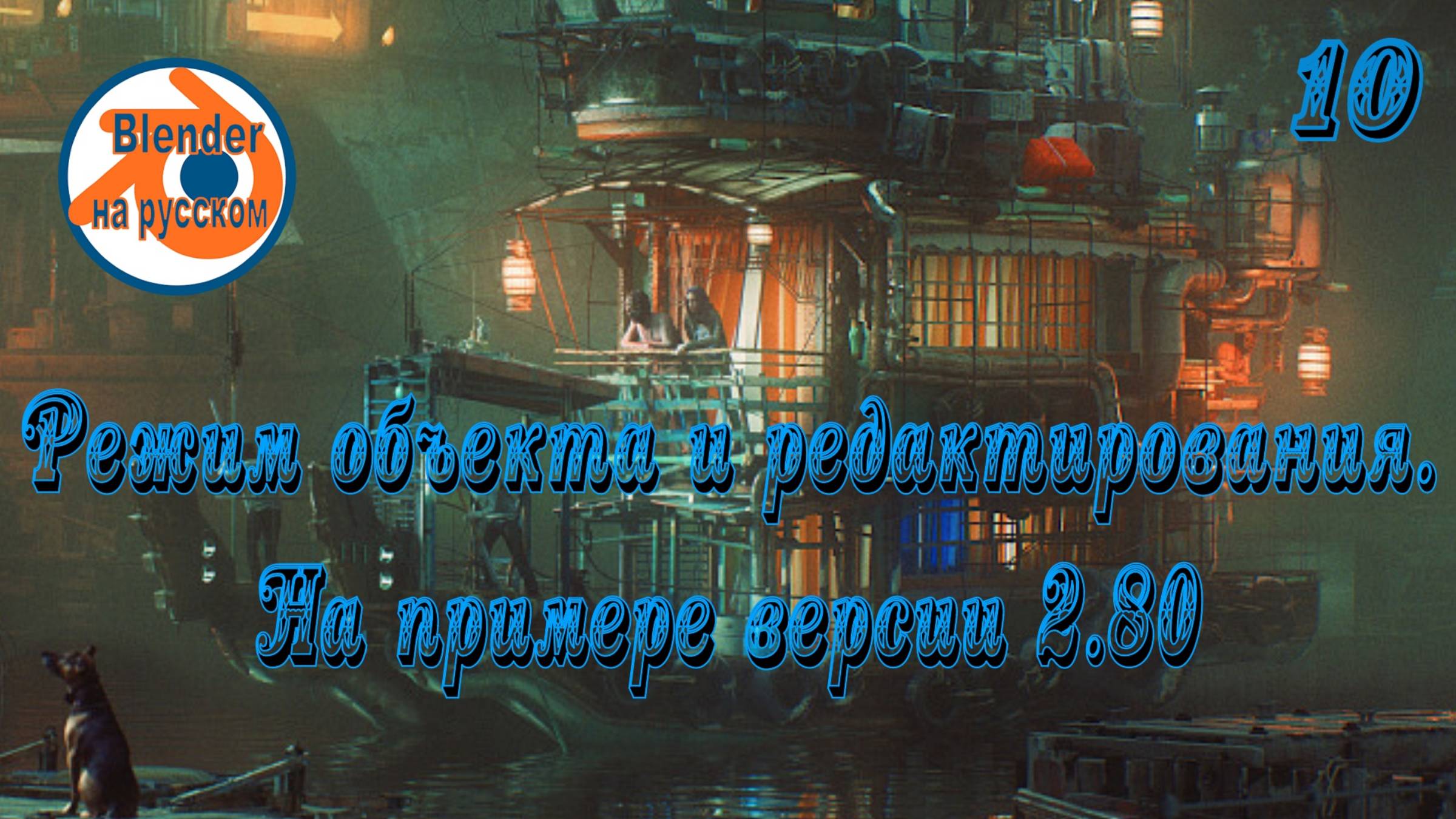10 Режим объекта и редактирования — основы Blender на примере версии 2.80