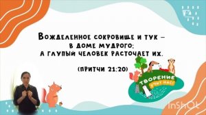 Глухих DEAF. Творение учит нас | Белки