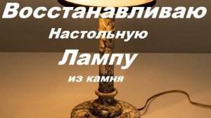 Восстанавливаю раритетную мраморную настольную лампу.
