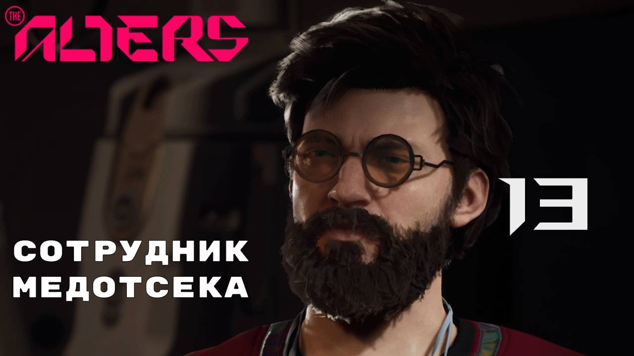 ПЕРВЫЙ ОБМОРОК ► The Alters № 13