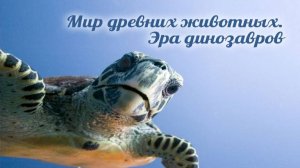 Динозавры # 1.5. Текодонты и первые динозавры