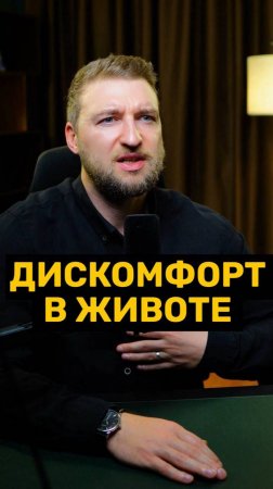Дискомфорт в животе!