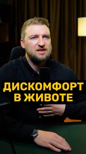 Дискомфорт в животе!