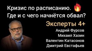 Сценарии начала кризиса. Прогноз по датам. Михаил Хазин, Катасонов, Андрей Фурсов, Евстафьев.