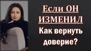 Если ОН изменил Как вернуть доверие к нему?