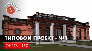 Красивый кирпичный дом. Типовой проект - "Онега - 150".
