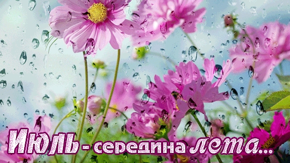 Середина лета - жаркий июль. Музыкальная открытка поздравление.