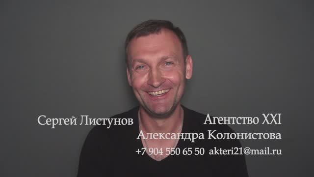 Визитка классика Сергей Листунов