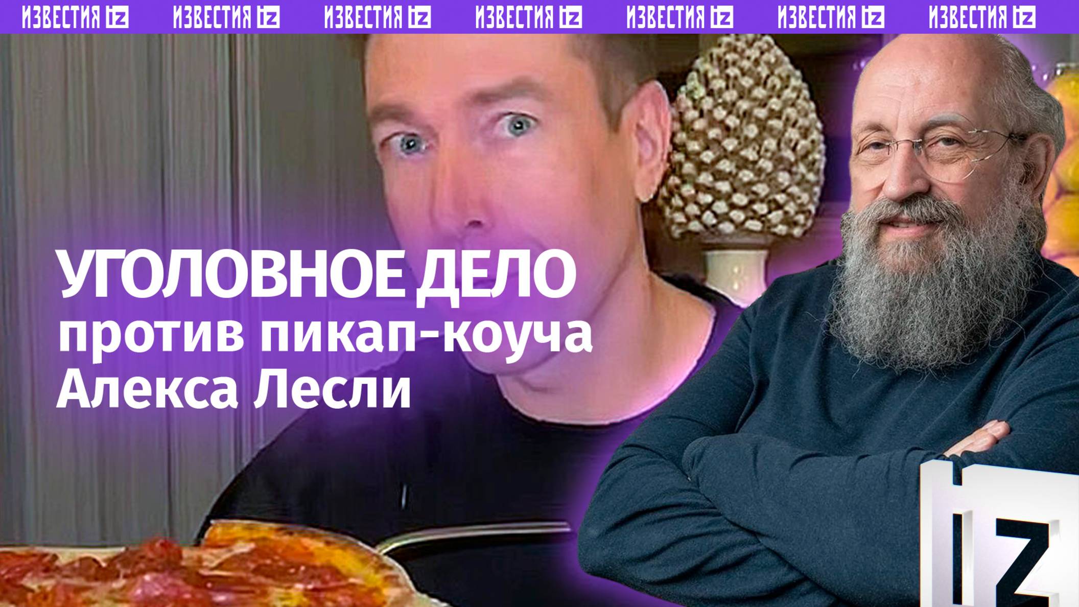 Следите за руками: Вассерман – об уголовном деле пикап-коуча Алекса Лесли / Открытым текстом смотреть онлайн