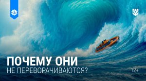 Почему корабли не переворачиваются?