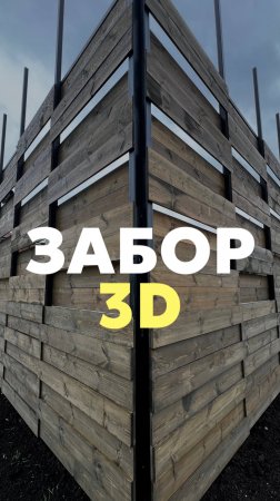 Забор 3D