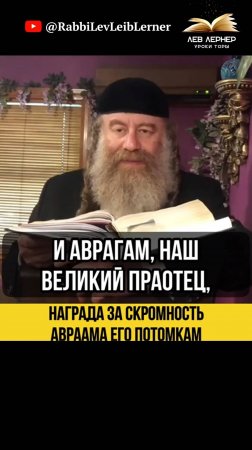 💠Награда за скромность Авраама его потомкам