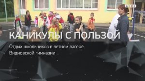 КАНИКУЛЫ С ПОЛЬЗОЙ