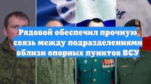 Рядовой обеспечил прочную связь между подразделениями вблизи опорных пунктов ВСУ