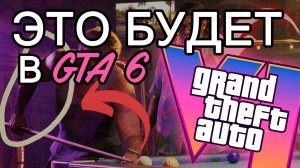 СЛИТЫЕ ИГРОВЫЕ МЕХАНИКИ GTA 6