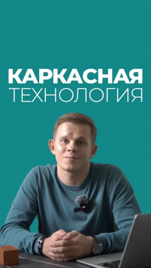 🏠 Каркасная технология