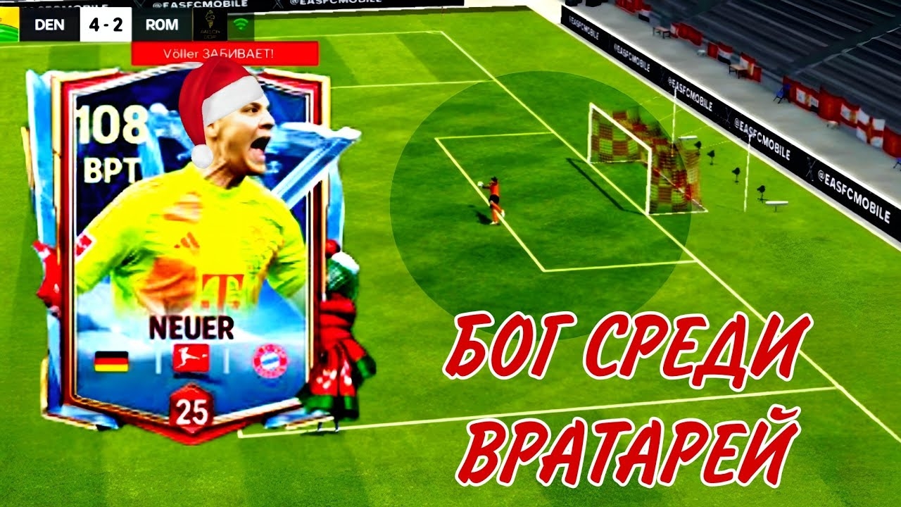 БОГ СРЕДИ ВРАТАРЕЙ - МАНУЭЛЬ НОЙЕР 104 В FC MOBILE смотреть онлайн
