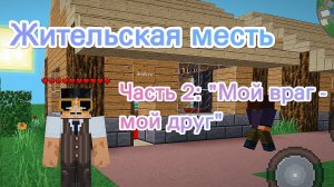 Сериал "Жительская месть" Серия 2: "Мой враг - мой друг"