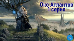 Grimrock Custom Stories - Око Атлантов - 1 серия - Дорога в Конвилл