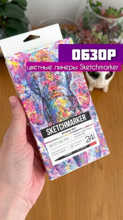 👀 Встречайте новый обзор от Dari Art!

Сегодня знакомимся с цветными линерами от  SKETCHMARKER.rus
