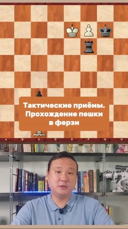 Тактические приёмы. Прохождение пешки в ферзи