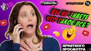 Вы не знаете что такое псб
