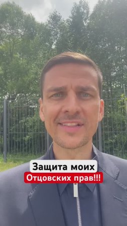 ЗАЩИТА ОТЦОВСКИХ ПРАВ❗️#мойчестныйпуть #отцыидети #местьбыших #буквазакона #гурудлятвоейдуши #shorts