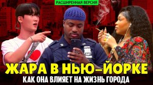 Невыносимая жара в Нью-Йорке: как она влияет на жизнь города (расширенная версия
