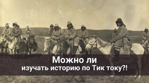 История Казахстана от псевдоисториков из Тик тока