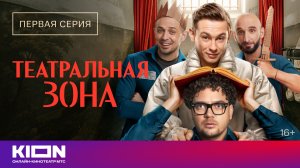 «Театральная зона» | 1 серия | KION