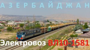 Последний "лупоглазый" электровоз ВЛ10-1581 в Азербайджане.