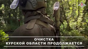 🧨 Саперы группировки «Север» продолжают работу в Курской области