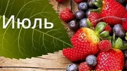 С июлем!  Музыкальная открытка поздравление.