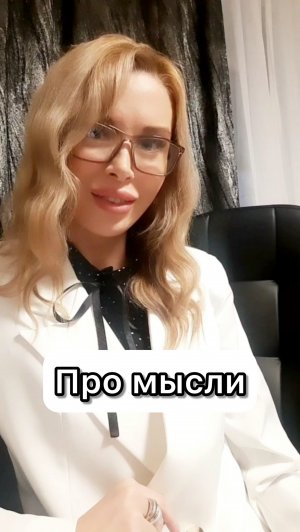 Про твои мысли. Как ты мыслишь?