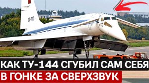 3000 км до Провала: Почему Дальность Полета Ту-144 Оказалась Фатальной для СССР