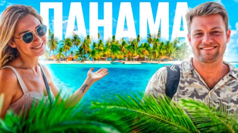 ПАНАМА: 52-й штат США? Знаменитый Панамский Канал. Лучшие достопримечательности Панама Сити.
