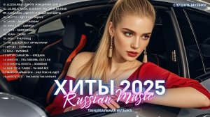 ТОП ТРЕКИ 2025 🔥Russian Mix 2025 🎼 Музыка Шазам 2025 🎧 НОВИНКИ Русской Музыки 2025 🎧🔥 New Russi