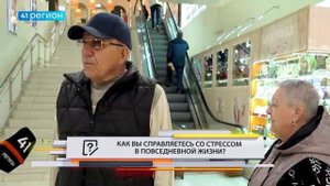 •ОПРОС ДНЯ•КАК ВЫ СПРАВЛЯЕТЕСЬ СО СТРЕССОМ В ПОВСЕДНЕВНОЙ ЖИЗНИ?
