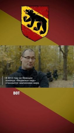 Почему «Медвежья пядь»?