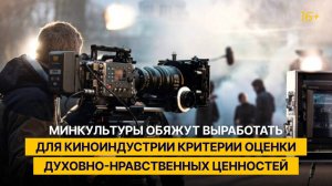 МИНКУЛЬТУРЫ ОБЯЖУТ ВЫРАБОТАТЬ ДЛЯ КИНОИНДУСТРИИ КРИТЕРИИ ОЦЕНКИ ТРАДИЦИОННЫХ ЦЕННОСТЕЙ