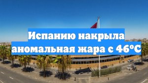 Испанию накрыла аномальная жара с 46ºC
